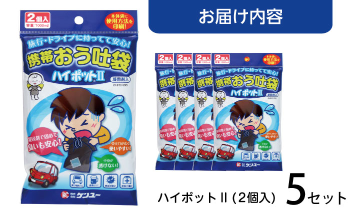 携帯おう吐袋　ハイポットII ２個入（×5セット）　広島県福山市/株式会社ケンユー　携帯嘔吐袋 嘔吐袋 エチケット袋 使い捨て 車酔い 乗り物酔い 船酔い バス酔い [BACL004]
