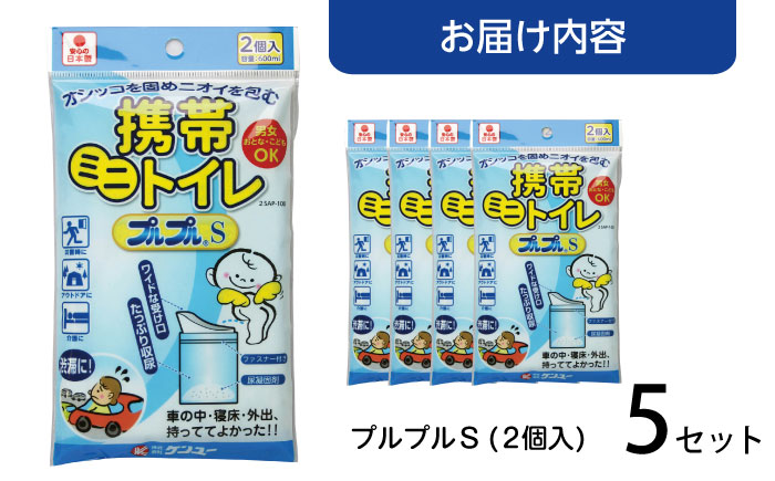 携帯ミニトイレ　プルプルＳ　２個入（×5セット）　広島県福山市/株式会社ケンユー　携帯トイレ 非常用トイレ 車載トイレ ポータブル 簡易 使い捨て 防災 災害用 緊急 避難所 断水時 キャンプ 登山 渋滞 アウトドア 介護 介助 [BACL005]