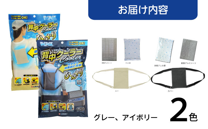 背中クーラー2色セット（グレー・アイボリー）　広島県福山市/株式会社ケンユー　背中 ひんやり 冷感 冷却 クール 手ぶら 長時間 長持ち 持続 機能 夏 熱中症 涼しい [BACL006]