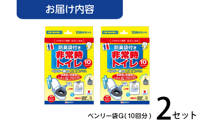 非常時トイレ　ベンリー袋Ｇ　10回分　防臭袋プラス（×2セット）　広島県福山市/株式会社ケンユー　携帯トイレ 非常用トイレ 車載トイレ ポータブル 簡易 使い捨て 防災 災害用 緊急 避難所 断水時 キャンプ 登山 渋滞 アウトドア 介護 介助 [BACL007]