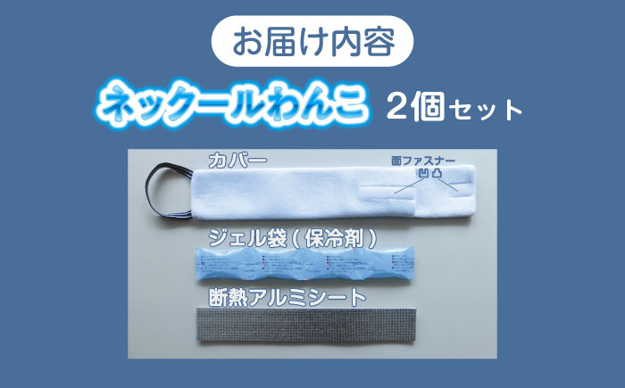ネックールわんこ（2個セット）　広島県福山市/株式会社ケンユー　犬用 ネッククーラー ひんやり 熱中症対策　冷却 冷感 冷たさ持続 愛犬 ひんやりグッズ 首 わんこ ペット 軽い 繰り返し使える [BACL008]