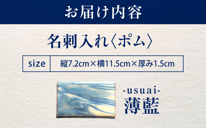 名刺入れ 「ポム」　薄藍 瀬戸内の空 天然藍染め・福山レザー 自社一貫製造 広島県福山市/株式会社サード メンズ レディース 本革 レザー 　 [BACM014]