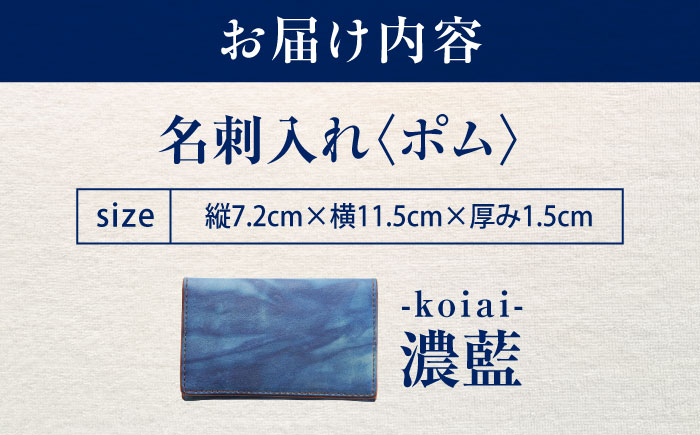 名刺入れ 「ポム」　濃藍 瀬戸内の海 天然藍染め・福山レザー 自社一貫製造 広島県福山市/株式会社サード メンズ レディース 本革 レザー [BACM015]