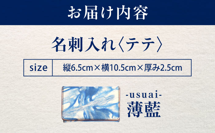 名刺入れ 「テテ」　薄藍 瀬戸内の空 天然藍染め・福山レザー 自社一貫製造 広島県福山市/株式会社サード メンズ レディース 本革 レザー [BACM016]
