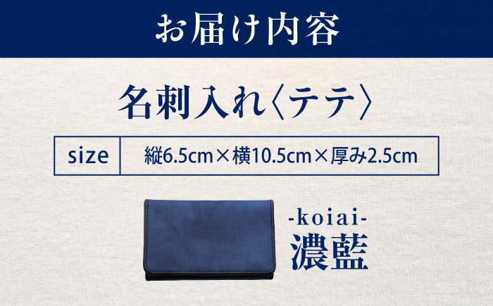 名刺入れ 「テテ」　濃藍 瀬戸内の海 天然藍染め・福山レザー 自社一貫製造 広島県福山市/株式会社サード メンズ レディース 本革 レザー [BACM017]