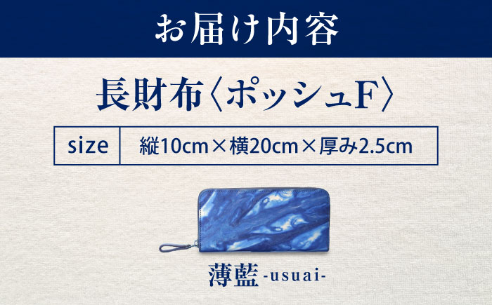 長財布 「ポッシュＦ」　薄藍 瀬戸内の空 天然藍染め・福山レザー 自社一貫製造 広島県福山市/株式会社サード メンズ レディース 本革 レザー [BACM018]