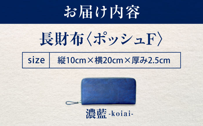 長財布 「ポッシュＦ」　濃藍 瀬戸内の海 天然藍染め・福山レザー 自社一貫製造 広島県福山市/株式会社サード メンズ レディース 本革 レザー [BACM019]