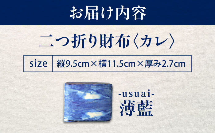 二つ折り財布 「カレ」　薄藍 瀬戸内の空 天然藍染め・福山レザー 自社一貫製造 広島県福山市/株式会社サード メンズ レディース 本革 レザー [BACM020]
