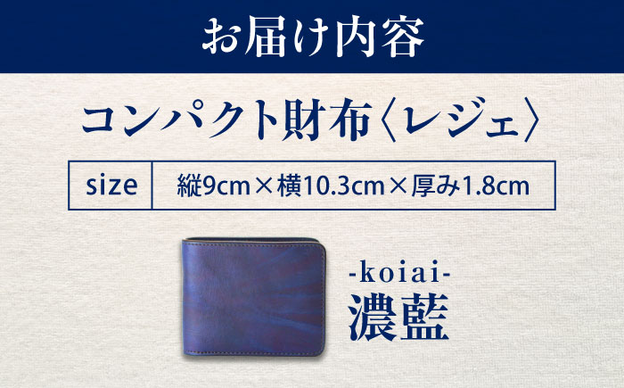 コンパクト財布 「レジェ」　濃藍 瀬戸内の海 天然藍染め・福山レザー 自社一貫製造 広島県福山市/株式会社サード メンズ レディース 本革 レザー [BACM023]