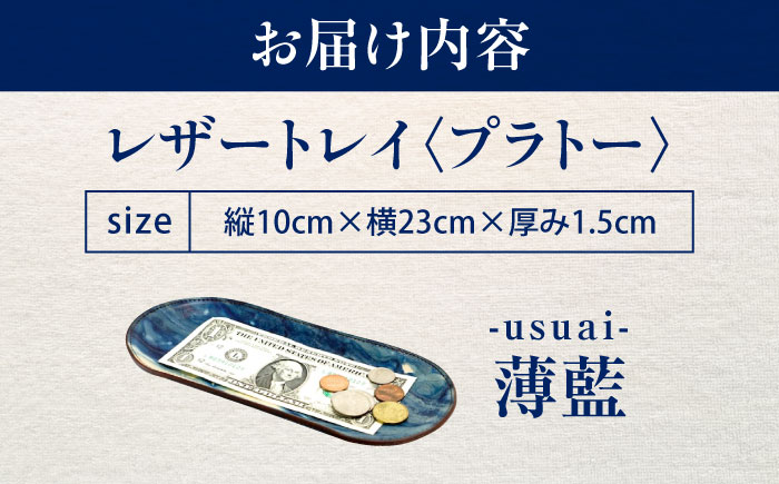 レザートレイ 「プラトー」　薄藍 瀬戸内の空 天然藍染め・福山レザー 自社一貫製造 広島県福山市/株式会社サード コイントレイ 本革 レザー トレイ 小物入れ おしゃれ 釣り銭トレイ [BACM024]
