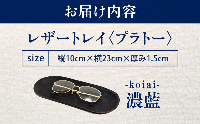 レザートレイ 「プラトー」　濃藍 瀬戸内の海 天然藍染め・福山レザー 自社一貫製造  広島県福山市/株式会社サード コイントレイ 本革 レザー トレイ 小物入れ おしゃれ 釣り銭トレイ [BACM025]