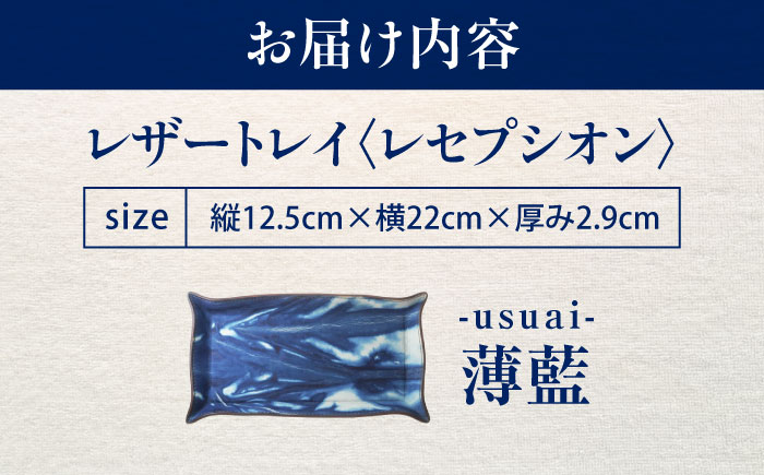 レザートレイ 「レセプシオン」　薄藍 瀬戸内の空 天然藍染め・福山レザー 自社一貫製造 広島県福山市/株式会社サード コイントレイ 本革 レザー トレイ 小物入れ おしゃれ 釣り銭トレイ [BACM026]