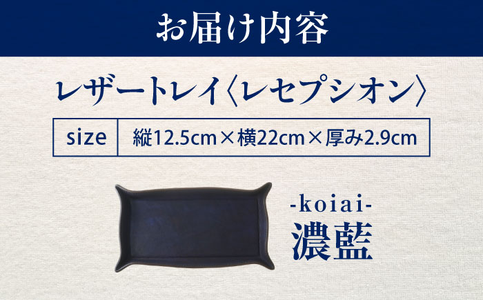 レザートレイ 「レセプシオン」　濃藍 瀬戸内の海 天然藍染め・福山レザー 自社一貫製造 広島県福山市/株式会社サード コイントレイ 本革 レザー トレイ 小物入れ おしゃれ 釣り銭トレイ [BACM027]