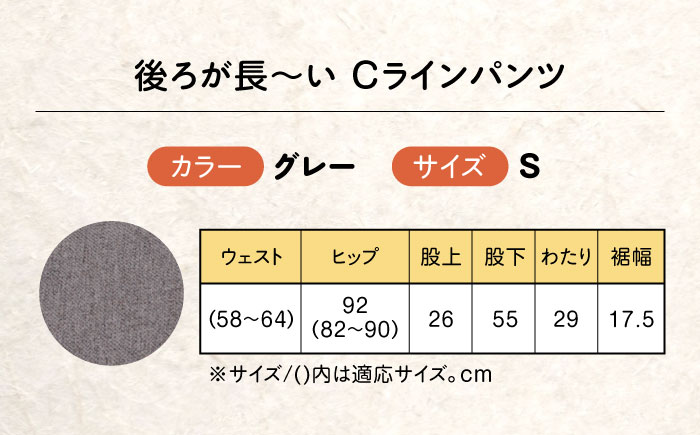 後ろが長～い Cラインパンツ股下55cm グレー【Sサイズ】 広島県福山市/株式会社ナツメダ ズボン ウエスト ゴム グレー チャコール [BACU098]