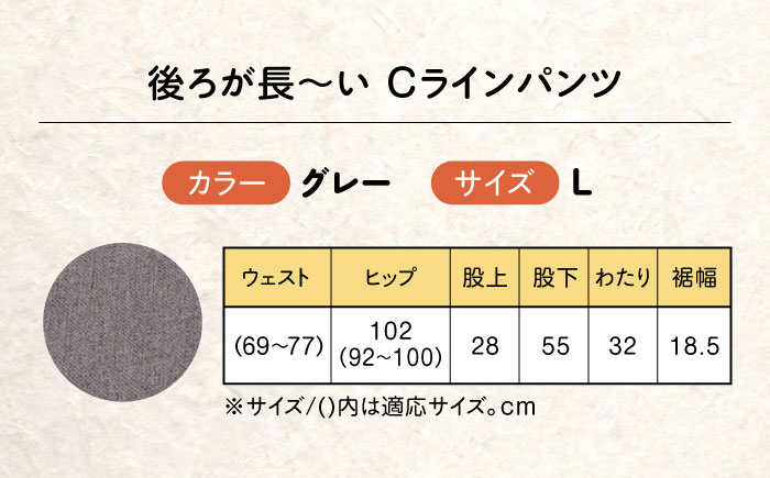 後ろが長～い Cラインパンツ股下55cm グレー【Lサイズ】 広島県福山市/株式会社ナツメダ ズボン ウエスト ゴム グレー チャコール [BACU100]