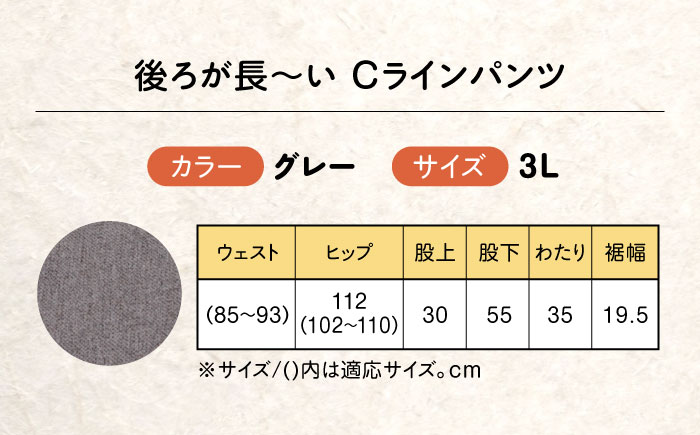 後ろが長～い Cラインパンツ股下55cm グレー【3Lサイズ】 広島県福山市/株式会社ナツメダ ズボン ウエスト ゴム グレー チャコール [BACU102]