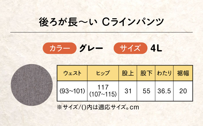 後ろが長～い Cラインパンツ股下55cm グレー【4Lサイズ】 広島県福山市/株式会社ナツメダ ズボン ウエスト ゴム グレー チャコール [BACU103]