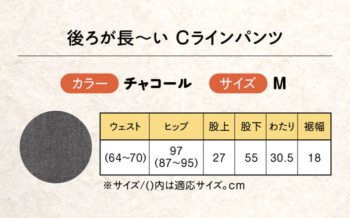 後ろが長～い Cラインパンツ股下55cm チャコール【Mサイズ】 広島県福山市/株式会社ナツメダ ズボン ウエスト ゴム グレー チャコール [BACU105]