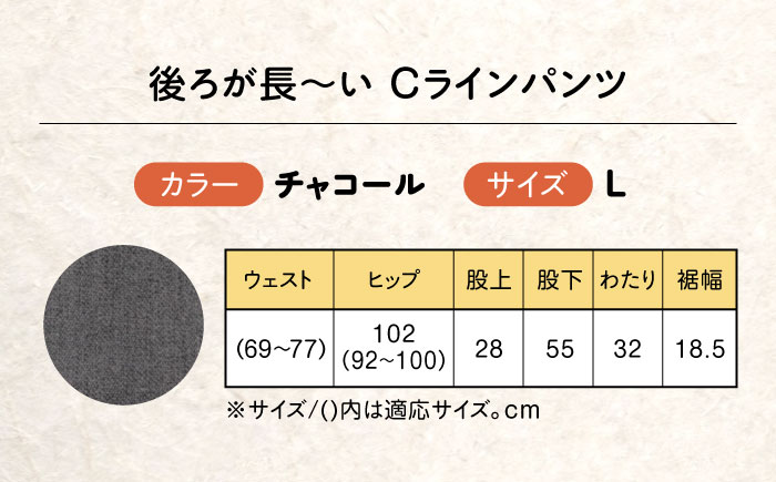 後ろが長～い Cラインパンツ股下55cm チャコール【Lサイズ】 広島県福山市/株式会社ナツメダ ズボン ウエスト ゴム グレー チャコール [BACU106]