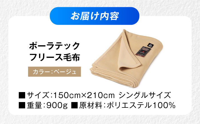 毛布 ポーラテックフリース毛布 シングル （ベージュ）【シングル 全2色】 毛布 日本製 フリース 超軽量 洗濯可能 アウトドア 暖かい 寝具 広島県福山市/株式会社ハシモト [BACV002]