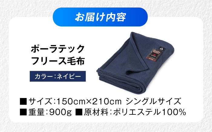 毛布 ポーラテックフリース毛布 シングル （ネイビー）【シングル 全2色】 毛布 日本製 フリース 毛布 超軽量 洗濯可能 アウトドア 暖かい 寝具 広島県福山市/株式会社ハシモト [BACV003]