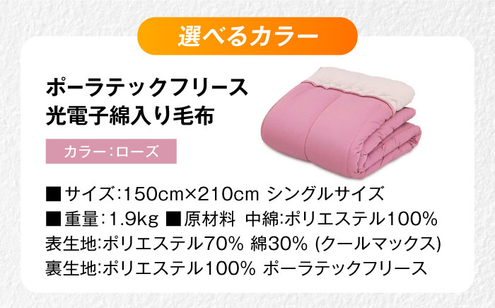 毛布 ポーラテックフリース光電子綿入り毛布 シングル （ローズ） 毛布 日本製 フリース 肌掛け 布団 軽量 洗濯可能 暖かい 寝具 広島県福山市/株式会社ハシモト [BACV006]