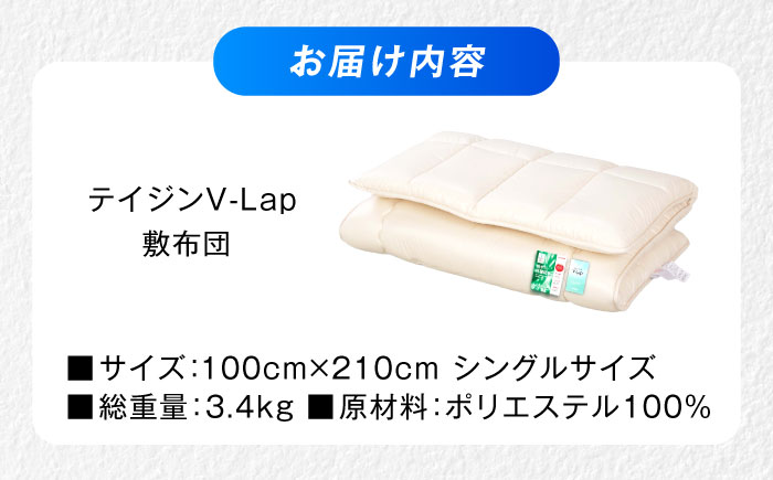 敷布団 上げ下ろし簡単 超軽量 抗菌防臭防ダニ テイジン V-Lap 三層式敷布団 (布団圧縮袋付) シングル 敷布団 日本製 軽量 寝具 腰痛 広島県福山市/株式会社ハシモト [BACV007]