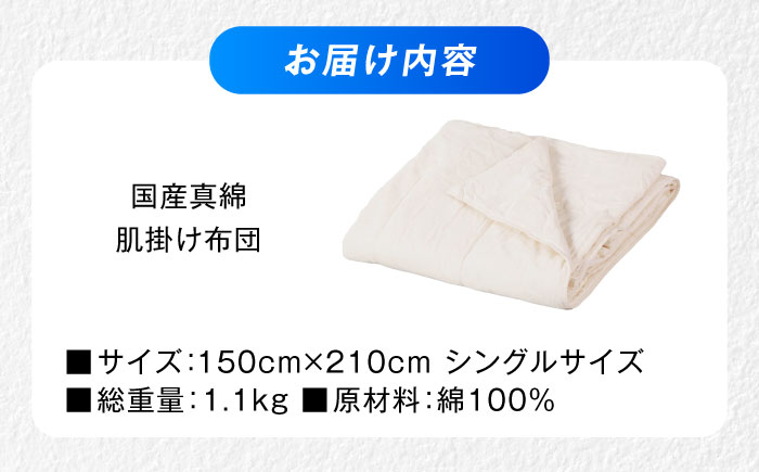 肌掛け布団 【国産手引き真綿 シルク 肌掛け布団】 シングル 掛け布団 日本製 オールシーズン 洗える 綿 綿100% 広島県福山市/株式会社ハシモト [BACV008]