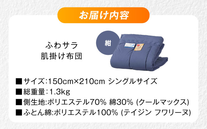 【コン】肌掛け布団 日本アトピー協会推薦 アレル物質対策 洗える ふわサラ テイジン フワリーヌ 肌掛け布団 シングル 掛け布団 日本製 オールシーズン 洗える あったかい テイジン 保温 広島県福山市/株式会社ハシモト [BACV010]