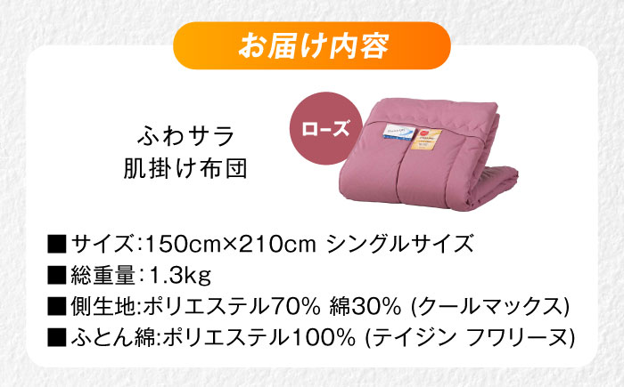 【ローズ】肌掛け布団 日本アトピー協会推薦 アレル物質対策 洗える ふわサラ テイジン フワリーヌ 肌掛け布団 シングル 掛け布団 日本製 オールシーズン 洗える あったかい テイジン 保温 広島県福山市/株式会社ハシモト [BACV011]