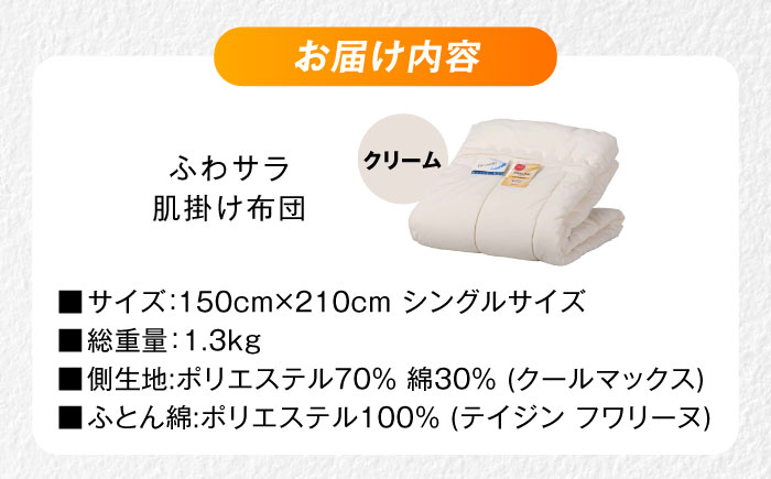 【クリーム】肌掛け布団 日本アトピー協会推薦 アレル物質対策 洗える ふわサラ テイジン フワリーヌ 肌掛け布団 シングル 掛け布団 日本製 オールシーズン 洗える あったかい テイジン 保温 広島県福山市/株式会社ハシモト [BACV012]
