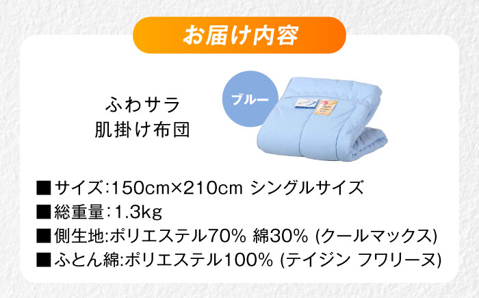 【ブルー】肌掛け布団 日本アトピー協会推薦 アレル物質対策 洗える ふわサラ テイジン フワリーヌ 肌掛け布団 シングル 掛け布団 日本製 オールシーズン 洗える あったかい テイジン 保温 広島県福山市/株式会社ハシモト [BACV013]