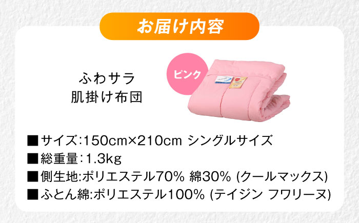 【ピンク】肌掛け布団 日本アトピー協会推薦 アレル物質対策 洗える ふわサラ テイジン フワリーヌ 肌掛け布団 シングル 掛け布団 日本製 オールシーズン 洗える あったかい テイジン 保温 広島県福山市/株式会社ハシモト [BACV014]