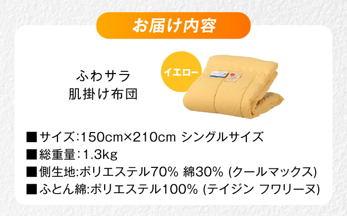 【イエロー】肌掛け布団 日本アトピー協会推薦 アレル物質対策 洗える ふわサラ テイジン フワリーヌ 肌掛け布団 シングル 掛け布団 日本製 オールシーズン 洗える あったかい テイジン 保温 広島県福山市/株式会社ハシモト [BACV015]