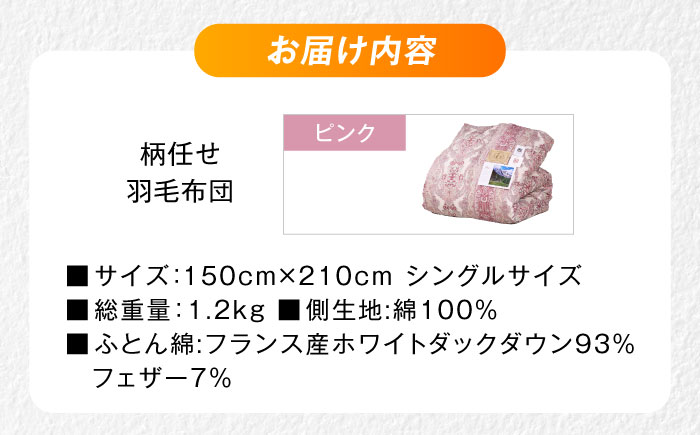 【ピンク系】羽毛布団 超軽量 柄任せ 綿100% 羽毛布団 シングル 掛け布団 羽毛布団 羽毛 日本製 冬 毛布 保温 あったかい 抗菌 防臭 広島県福山市/株式会社ハシモト [BACV017]
