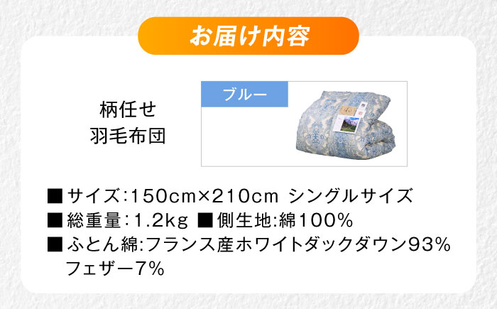 【ブルー系】羽毛布団 超軽量 柄任せ 綿100% 羽毛布団 シングル 掛け布団 羽毛布団 羽毛 日本製 冬 毛布 保温 あったかい 抗菌 防臭 広島県福山市/株式会社ハシモト [BACV018]