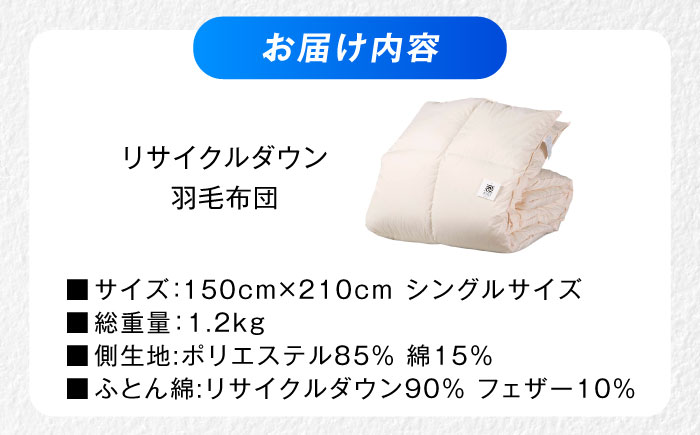 羽毛布団 綺麗なリサイクルダウン 羽毛布団 シングル 掛け布団 肌掛け布団 羽毛 日本製 冬 毛布 保温 あったかい 抗菌 防臭 広島県福山市/株式会社ハシモト [BACV020]