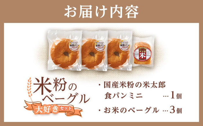 ベーグル 米粉のベーグル大好き3個セット ミニ食パンつき 広島県福山市/株式会社ピーターパン パン ベーグル 米粉パン 詰合せ セット 無添加 米粉 長持ち ロングライフ 朝食 おやつ 防災 長期保存 保存食 非常食 人気 おすすめ [BACW002]