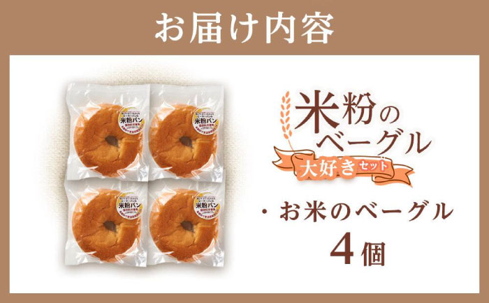 ベーグル 米粉のベーグル大好き4個セット 広島県福山市/株式会社ピーターパン パン ベーグル 米粉パン 詰合せ セット 無添加 米粉 長持ち ロングライフ 朝食 おやつ 防災 長期保存 保存食 非常食 人気 おすすめ [BACW003]