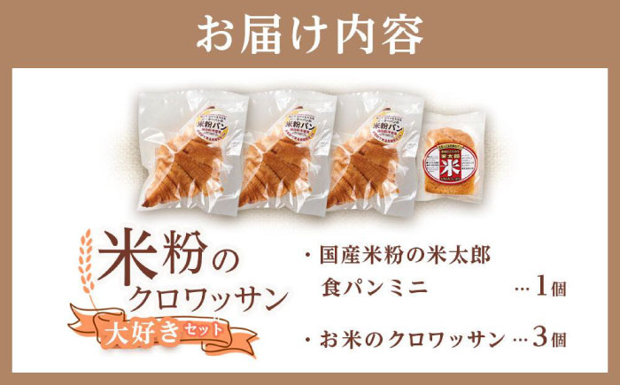 クロワッサン 米粉のクロワッサン大好き3個セット ミニ食パンつき 広島県福山市/株式会社ピーターパン パン クロワッサン 米粉パン 詰合せ セット 無添加 米粉 長持ち ロングライフ 朝食 おやつ 防災 長期保存 保存食 非常食 人気 おすすめ [BACW004]