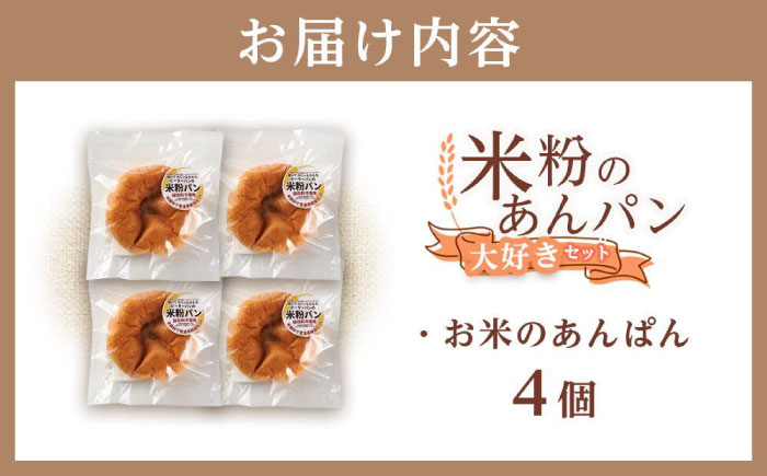 あんぱん 米粉のあんぱん大好き4個セット 広島県福山市/株式会社ピーターパン パン あんぱん 米粉パン 詰合せ あんこ アンパン セット 無添加 米粉 長持ち ロングライフ 朝食 おやつ 防災 長期保存 保存食 非常食 人気 おすすめ [BACW007]