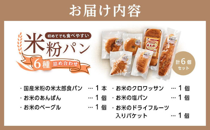 米粉パンの6種類よくばり食べ比べセット 広島県福山市/株式会社ピーターパン パン ベーグル あんぱん クロワッサン 塩パン バケット ドライフルーツ あんこ 塩 米粉パン 詰合せ よくばり 食べ比べ セット 無添加 米粉 長持ち ロングライフ 朝食 おやつ 防災 長期保存 保存食 非常食 人気 おすすめ [BACW008]