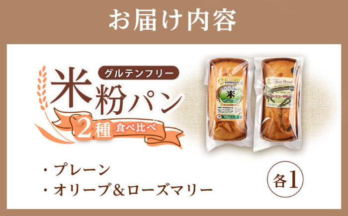 グルテンフリー 米粉パンの2種類（プレーン、オリーブ＆ローズマリー）食べ比べ お試しセット 広島県福山市/株式会社ピーターパン 米粉パン 食パン パン プレーン オリーブ ローズマリー 詰合せ お試し 食べ比べ セット 無添加 米粉 長持ち ロングライフ 朝食 おやつ 防災 長期保存 保存食 非常食 人気 おすすめ [BACW013]