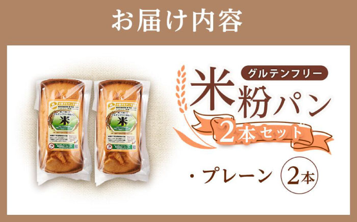 グルテンフリー 米粉パン（プレーン）2本 広島県福山市/株式会社ピーターパン 米粉パン 食パン パン プレーン 無添加 米粉 長持ち ロングライフ 朝食 おやつ 防災 長期保存 保存食 非常食 人気 おすすめ [BACW015]