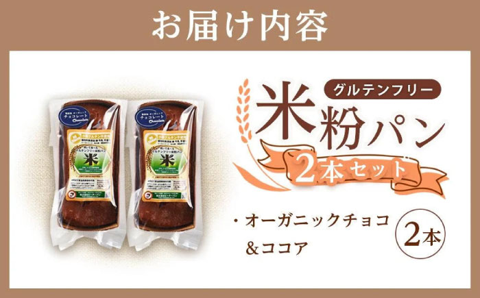 グルテンフリー 米粉パン（チョコ＆ココア）2本 広島県福山市/株式会社ピーターパン 米粉パン 食パン パン チョコ ココア 無添加 米粉 長持ち ロングライフ 朝食 おやつ 防災 長期保存 保存食 非常食 人気 おすすめ [BACW016]