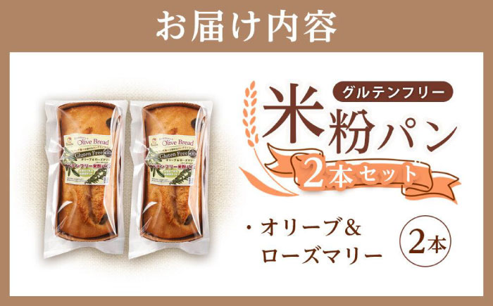 グルテンフリー 米粉パン（オリーブ＆ローズマリー）2本 広島県福山市/株式会社ピーターパン 米粉パン 食パン パン オリーブ ローズマリー 無添加 米粉 長持ち ロングライフ 朝食 おやつ 防災 長期保存 保存食 非常食 人気 おすすめ [BACW017]