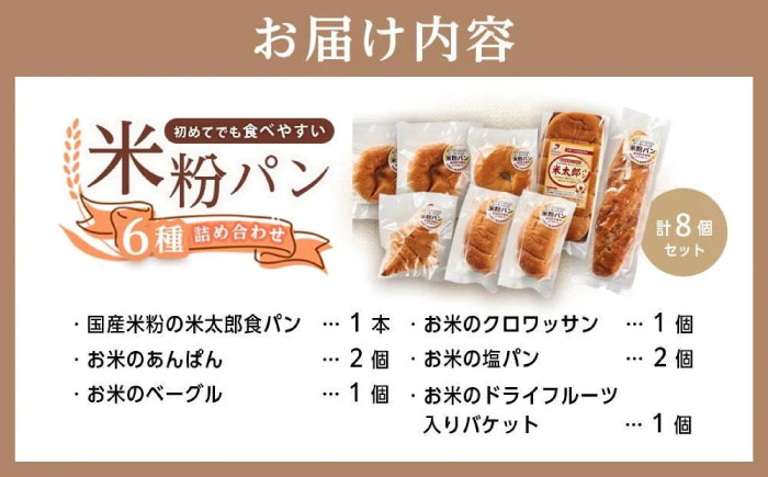 パン 無添加米粉パン8個セット 広島県福山市/株式会社ピーターパン 米粉パン 食パン パン ベーグル あんぱん クロワッサン 塩パン バケット ドライフルーツ  塩 無添加 米粉 長持ち ロングライフ 朝食 おやつ 防災 長期保存 保存食 非常食 人気 おすすめ [BACW019]