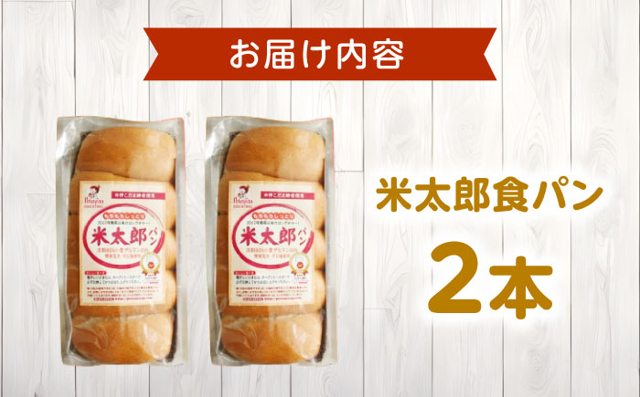 パン 米太郎食パン2本 広島県福山市/株式会社ピーターパン 米粉パン 食パン パン 米粉 長持ち 朝食 おやつ 防災 長期保存 保存食 非常食 人気 おすすめ [BACW020]