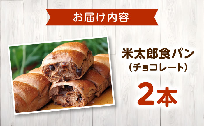 パン 米太郎食パン チョコレート 2本 広島県福山市/株式会社ピーターパン 米粉パン 食パン パン 米粉 長持ち 朝食 おやつ 防災 長期保存 保存食 非常食 人気 おすすめ [BACW021]