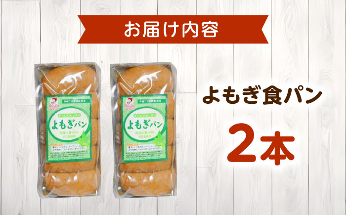 パン よもぎ食パン 2本 広島県福山市/株式会社ピーターパン 食パン パン よもぎパン よもぎ 長持ち 朝食 おやつ 防災 長期保存 保存食 非常食 人気 おすすめ [BACW022]